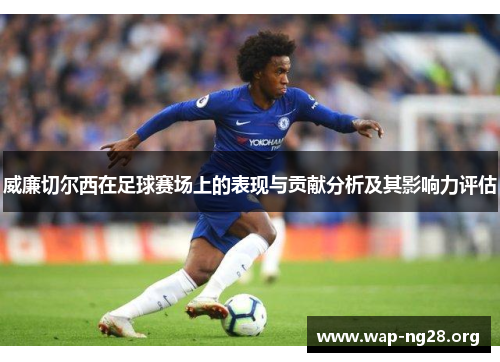 威廉切尔西在足球赛场上的表现与贡献分析及其影响力评估