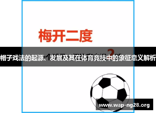 帽子戏法的起源、发展及其在体育竞技中的象征意义解析 帽子戏法的起源、发展及其在体育竞技中的象征意义解析