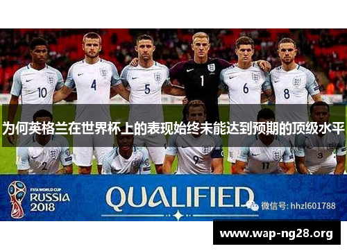 为何英格兰在世界杯上的表现始终未能达到预期的顶级水平