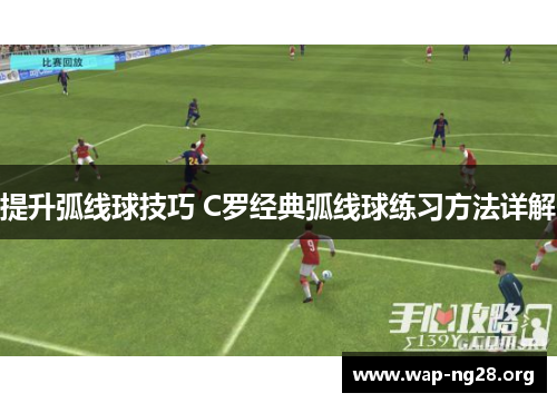 提升弧线球技巧 C罗经典弧线球练习方法详解