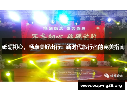 砥砺初心，畅享美好出行：新时代旅行者的完美指南