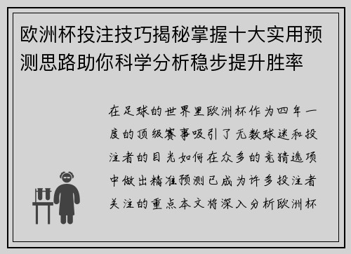 欧洲杯投注技巧揭秘掌握十大实用预测思路助你科学分析稳步提升胜率