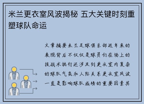 米兰更衣室风波揭秘 五大关键时刻重塑球队命运