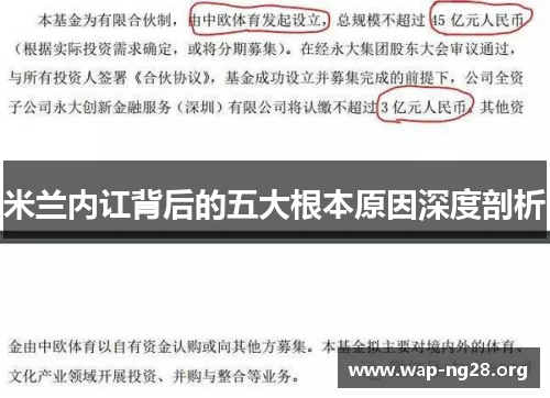 米兰内讧背后的五大根本原因深度剖析 米兰内讧背后的五大根本原因深度剖析