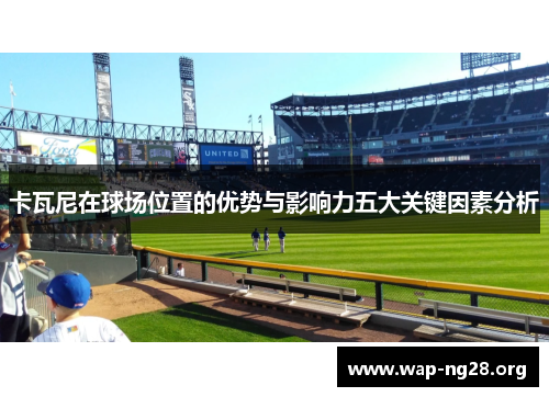 卡瓦尼在球场位置的优势与影响力五大关键因素分析