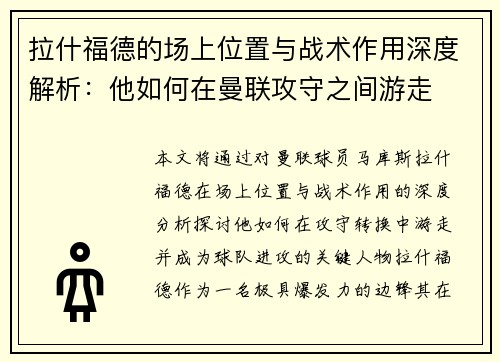 拉什福德的场上位置与战术作用深度解析:他如何在曼联攻守之间游走 拉什福德的场上位置与战术作用深度解析:他如何在曼联攻守之间游走