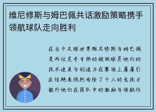 维尼修斯与姆巴佩共话激励策略携手领航球队走向胜利 维尼修斯与姆巴佩共话激励策略携手领航球队走向胜利