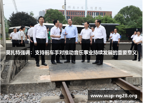 莫扎特强调：支持前车手对推动音乐事业持续发展的重要意义