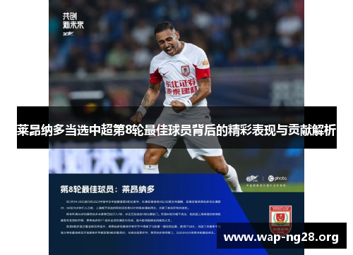 莱昂纳多当选中超第8轮最佳球员背后的精彩表现与贡献解析 莱昂纳多当选中超第8轮最佳球员背后的精彩表现与贡献解析