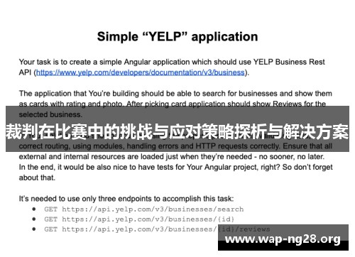 裁判在比赛中的挑战与应对策略探析与解决方案 裁判在比赛中的挑战与应对策略探析与解决方案
