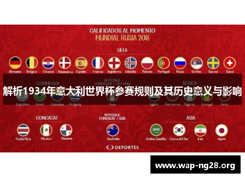 解析1934年意大利世界杯参赛规则及其历史意义与影响 解析1934年意大利世界杯参赛规则及其历史意义与影响