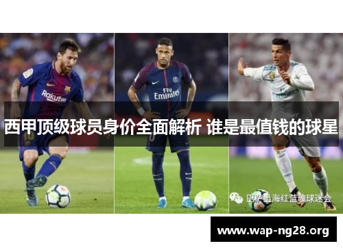 西甲顶级球员身价全面解析 谁是最值钱的球星 西甲顶级球员身价全面解析 谁是最值钱的球星