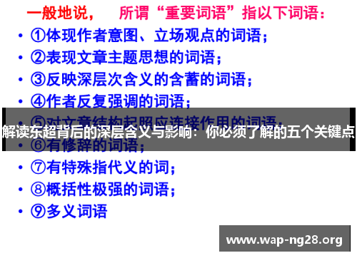 解读东超背后的深层含义与影响：你必须了解的五个关键点