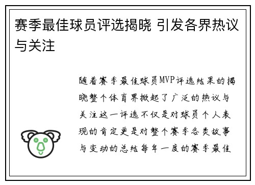 赛季最佳球员评选揭晓 引发各界热议与关注 赛季最佳球员评选揭晓 引发各界热议与关注