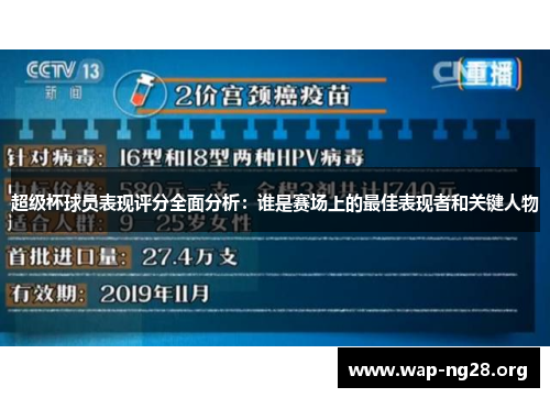 超级杯球员表现评分全面分析:谁是赛场上的最佳表现者和关键人物 超级杯球员表现评分全面分析:谁是赛场上的最佳表现者和关键人物