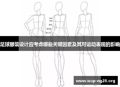 足球服装设计应考虑哪些关键因素及其对运动表现的影响