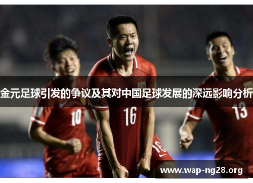 金元足球引发的争议及其对中国足球发展的深远影响分析
