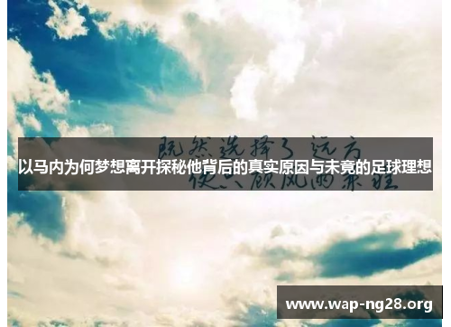 以马内为何梦想离开探秘他背后的真实原因与未竟的足球理想