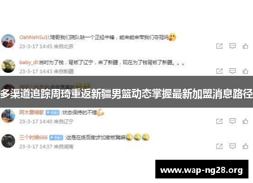 多渠道追踪周琦重返新疆男篮动态掌握最新加盟消息路径