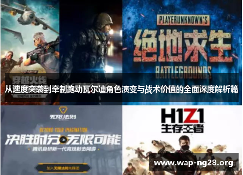 从速度突袭到牵制跑动瓦尔迪角色演变与战术价值的全面深度解析篇 从速度突袭到牵制跑动瓦尔迪角色演变与战术价值的全面深度解析篇